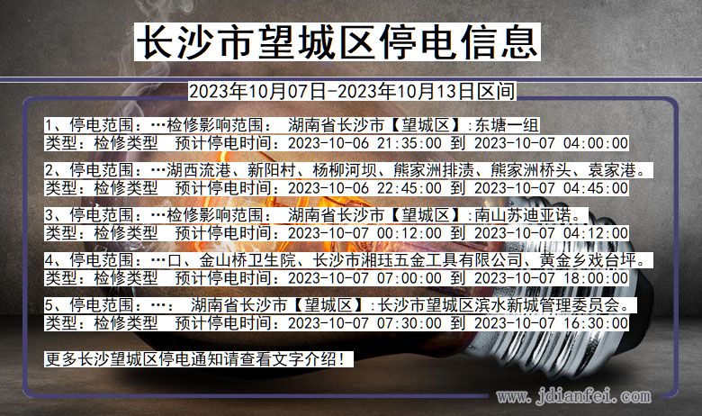 长沙望城停电通知 湖南省长沙望城停电通知