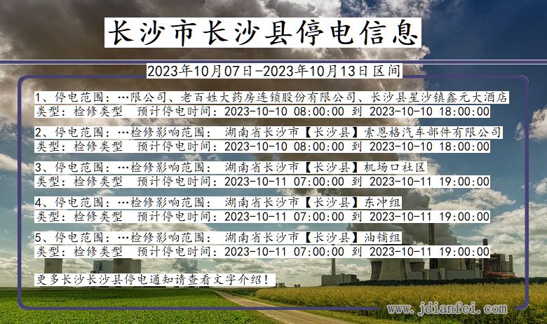 湖南省长沙长沙停电通知