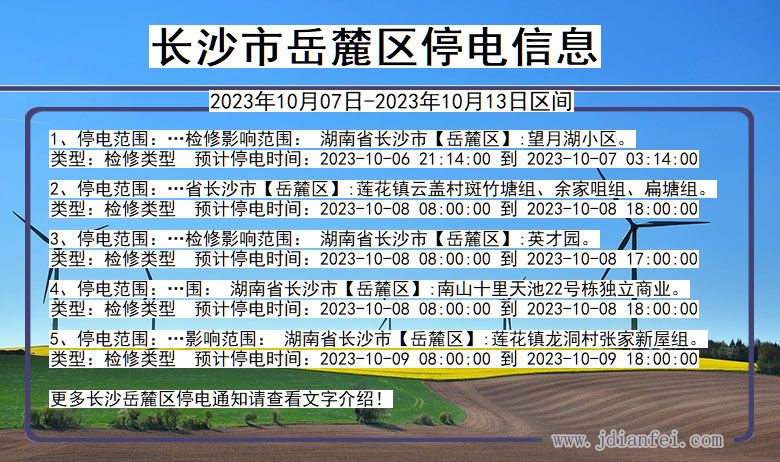 湖南省长沙岳麓停电通知