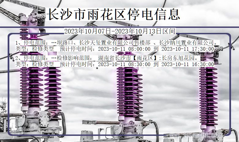 长沙雨花停电通知 湖南省长沙雨花停电通知