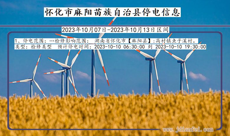 怀化麻阳苗族自治停电通知 湖南省怀化麻阳苗族自治停电通知