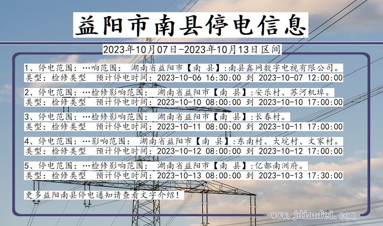 湖南省益阳南县停电通知