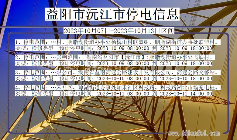 益阳沅江停电通知 湖南省益阳沅江停电通知