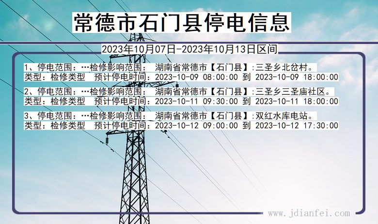 湖南省常德石门停电通知