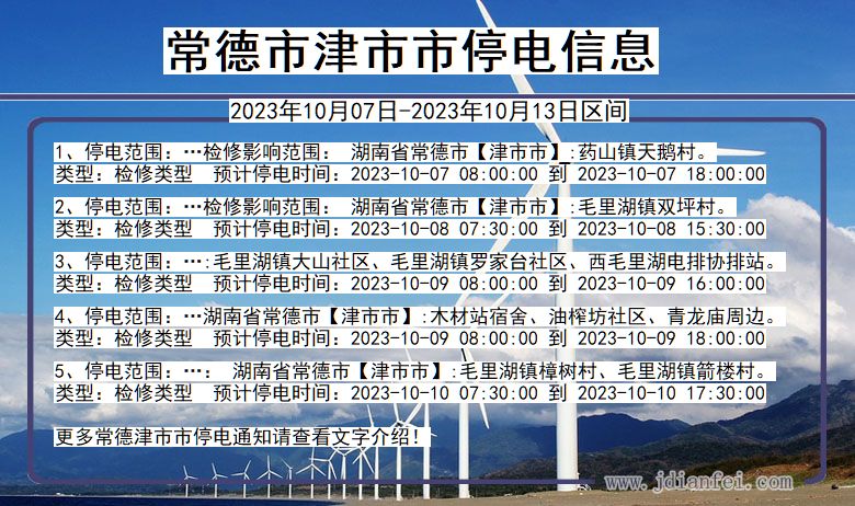 常德津停电通知 湖南省常德津停电通知