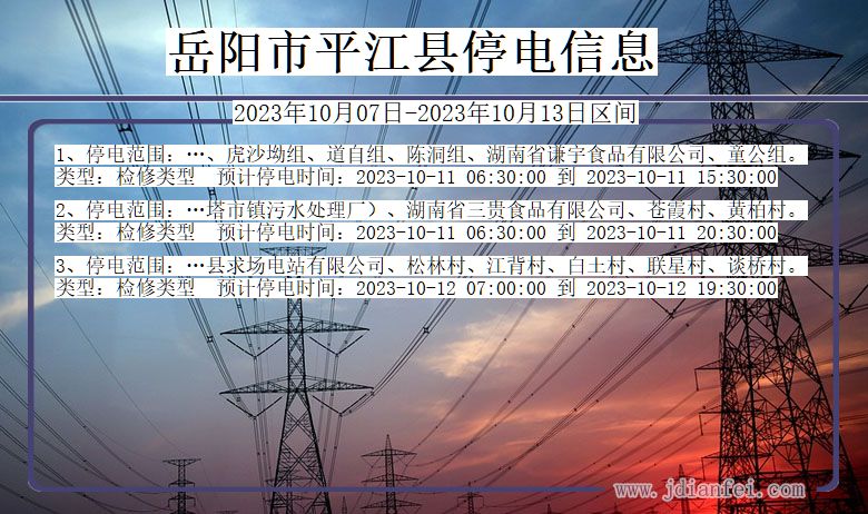 岳阳平江停电通知 湖南省岳阳平江停电通知