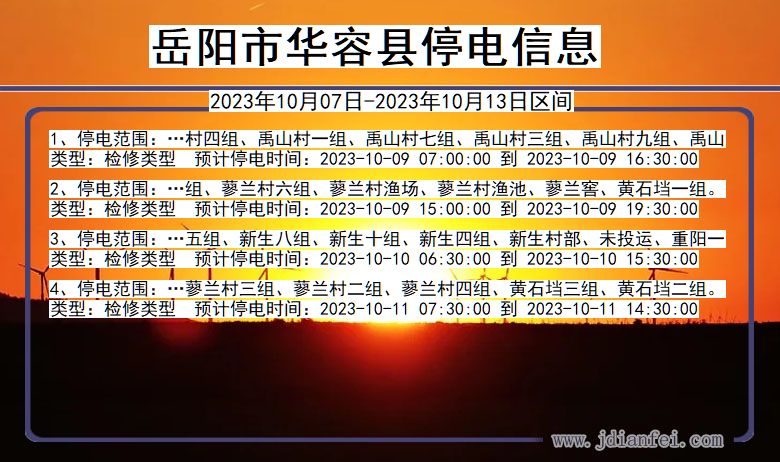 岳阳华容停电通知 湖南省岳阳华容停电通知