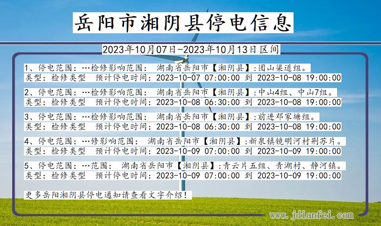 岳阳湘阴停电通知 湖南省岳阳湘阴停电通知