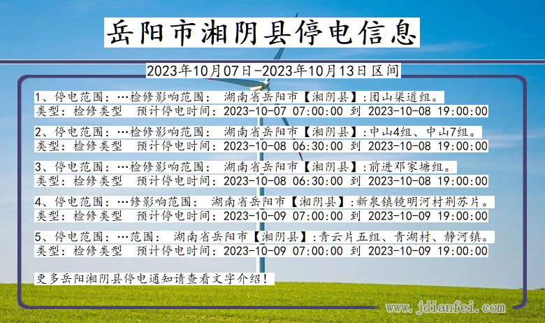 湖南省岳阳湘阴停电通知