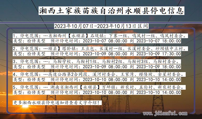 湘西永顺停电通知 湖南省湘西永顺停电通知