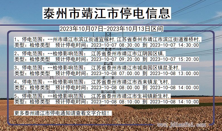 江苏省泰州靖江停电通知