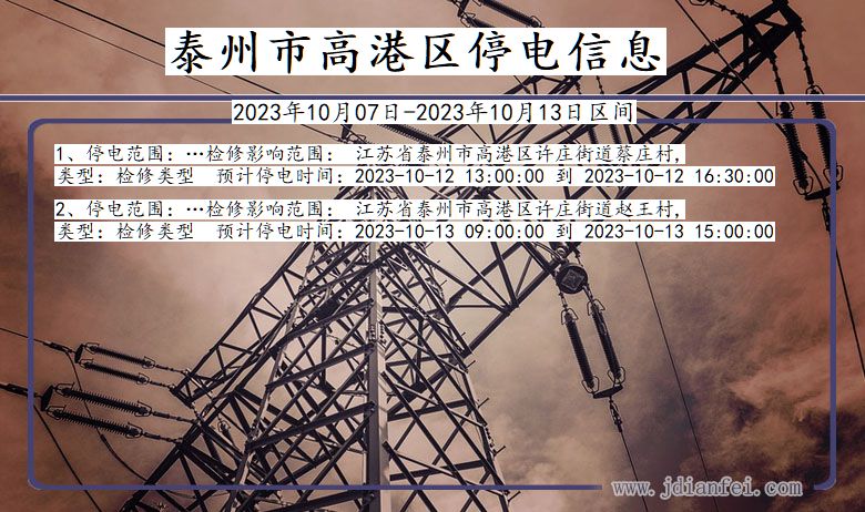 泰州高港停电通知 江苏省泰州高港停电通知