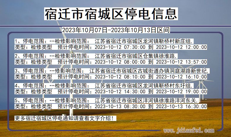 宿迁宿城停电通知 江苏省宿迁宿城停电通知