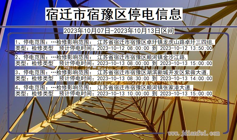 宿迁宿豫停电通知 江苏省宿迁宿豫停电通知