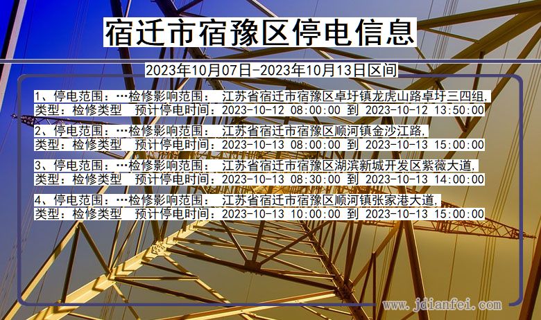 江苏省宿迁宿豫停电通知