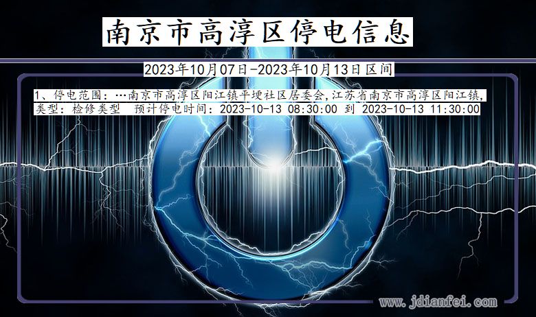 南京高淳停电通知 江苏省南京高淳停电通知