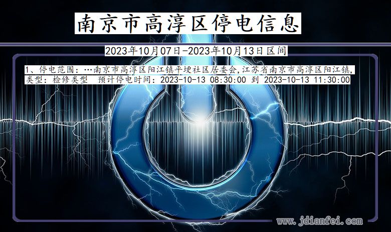 江苏省南京高淳停电通知