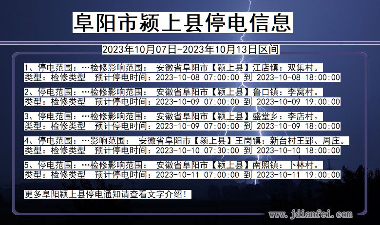 安徽省阜阳颍上停电通知