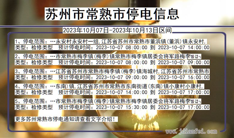 苏州常熟停电通知 江苏省苏州常熟停电通知