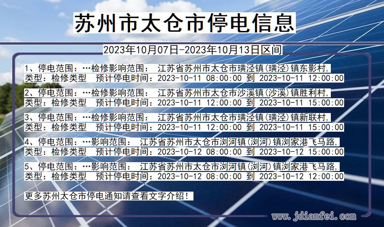 江苏省苏州太仓停电通知