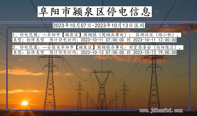 安徽省阜阳颍泉停电通知