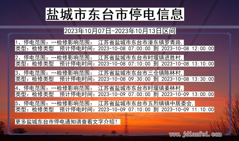 盐城东台停电通知 江苏省盐城东台停电通知