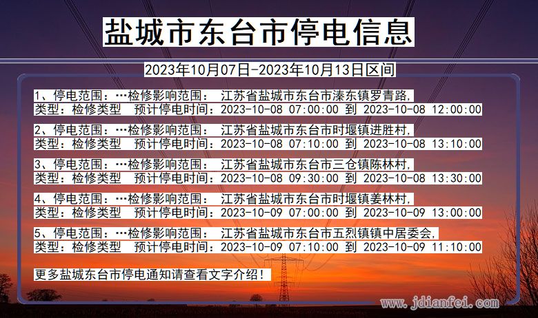 江苏省盐城东台停电通知