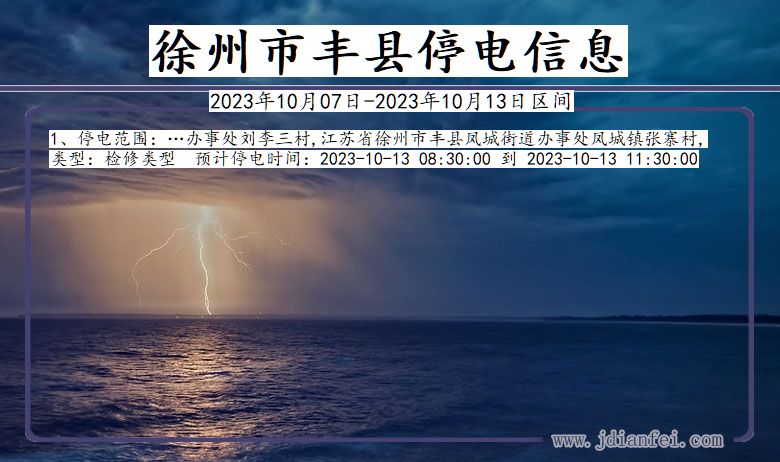江苏省徐州丰县停电通知