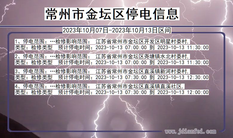 江苏省常州金坛停电通知