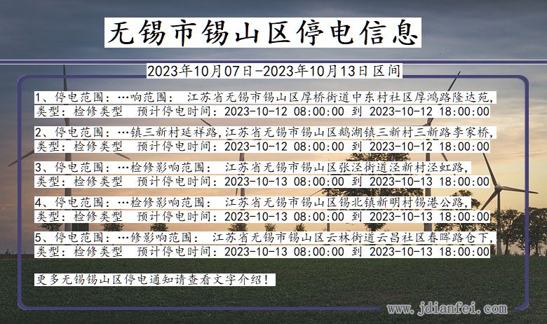 江苏省无锡锡山停电通知