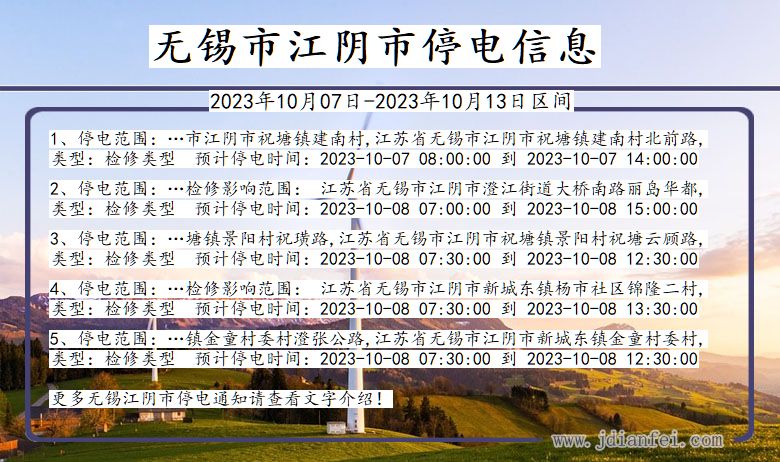 江苏省无锡江阴停电通知