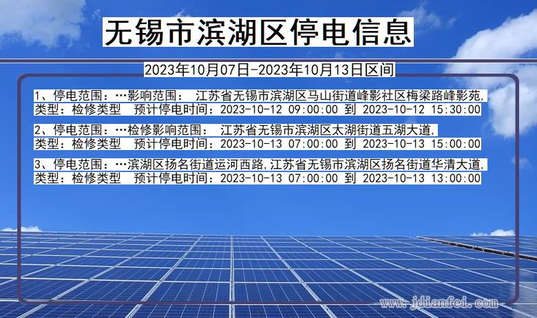 江苏省无锡滨湖停电通知