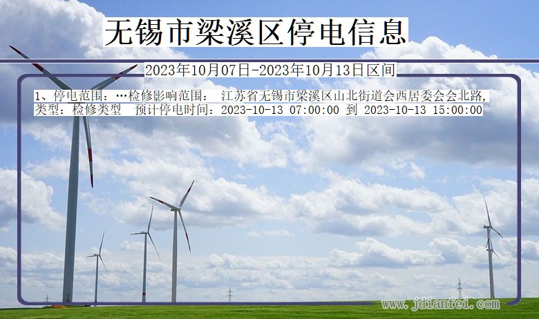 无锡梁溪停电通知 江苏省无锡梁溪停电通知