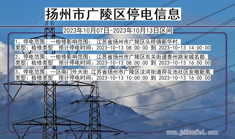 江苏省扬州广陵停电通知