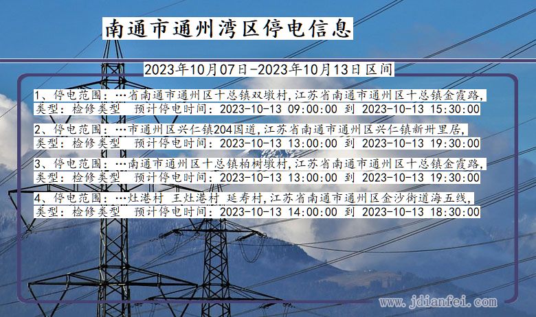 江苏省南通通州湾停电通知