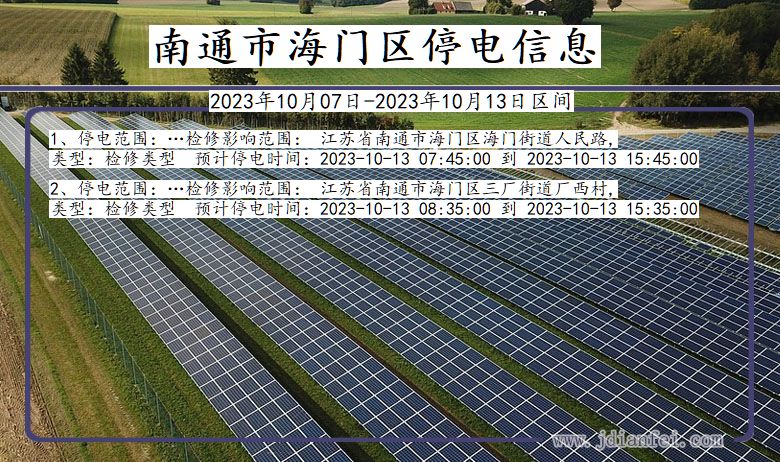 江苏省南通海门停电通知