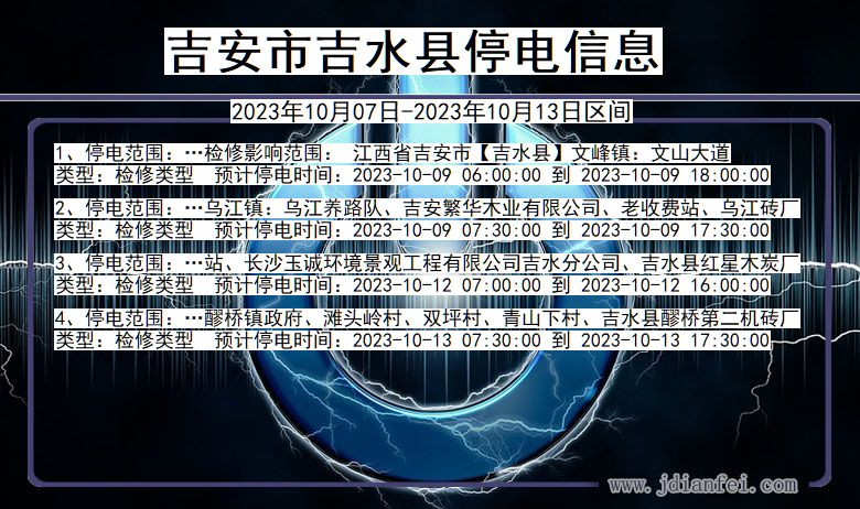 吉安吉水停电通知 江西省吉安吉水停电通知