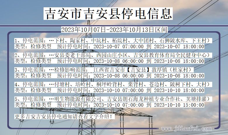 江西省吉安吉安停电通知