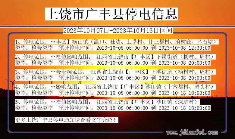 上饶广丰停电通知 江西省上饶广丰停电通知