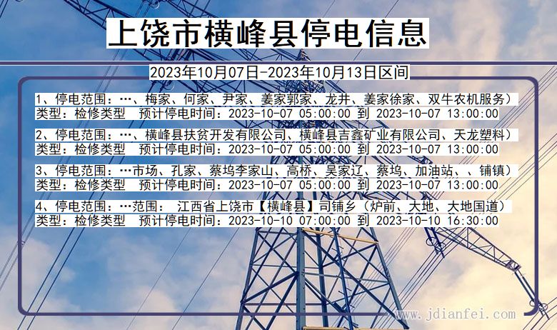 江西省上饶横峰停电通知