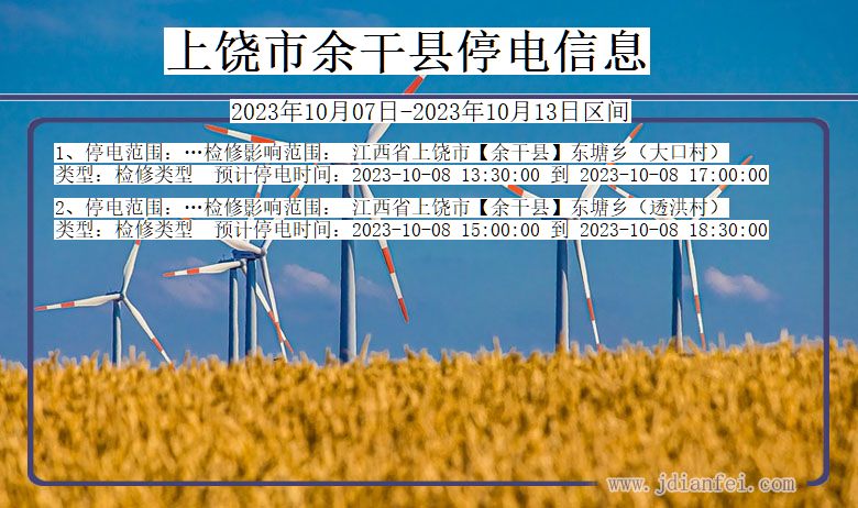 江西省上饶余干停电通知