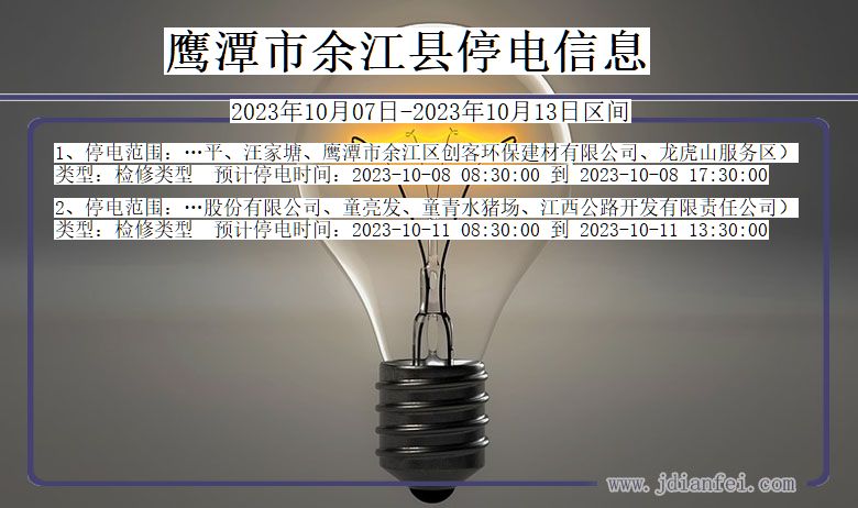 江西省鹰潭余江停电通知