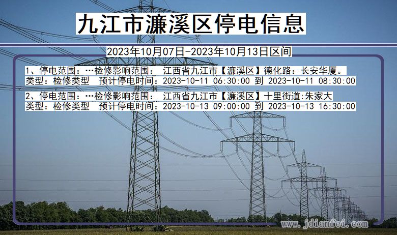 江西省九江濂溪停电通知