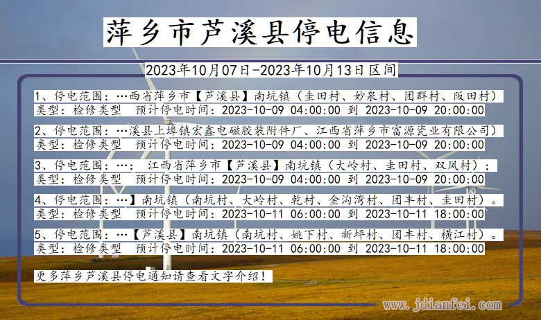 萍乡芦溪停电通知 江西省萍乡芦溪停电通知