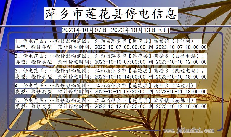 江西省萍乡莲花停电通知