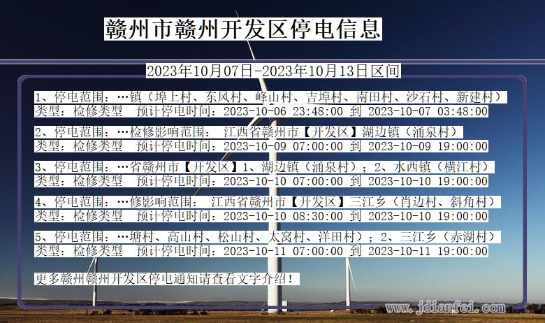 江西省赣州赣州开发停电通知