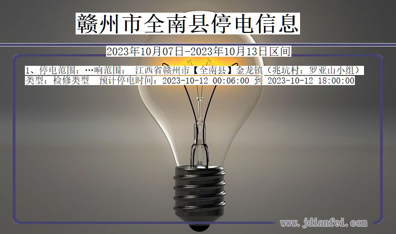 江西省赣州全南停电通知