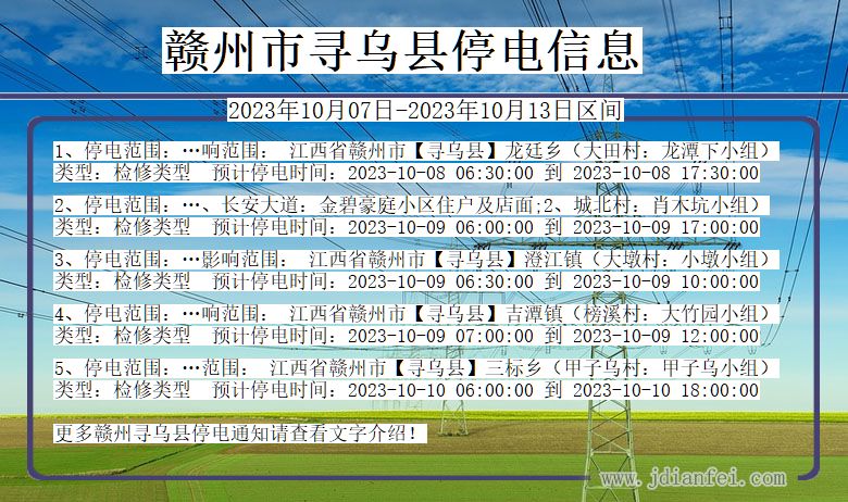 江西省赣州寻乌停电通知