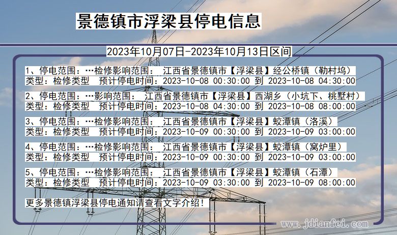 景德镇浮梁停电通知 江西省景德镇浮梁停电通知