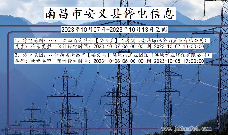 江西省南昌安义停电通知